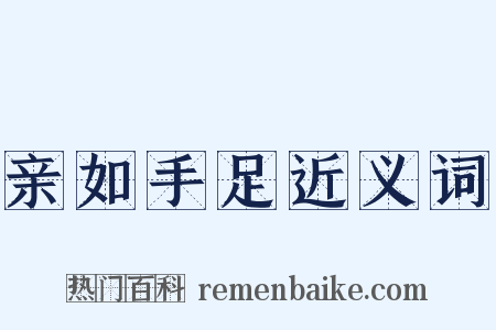亲如手足近义词是什么意思的图片